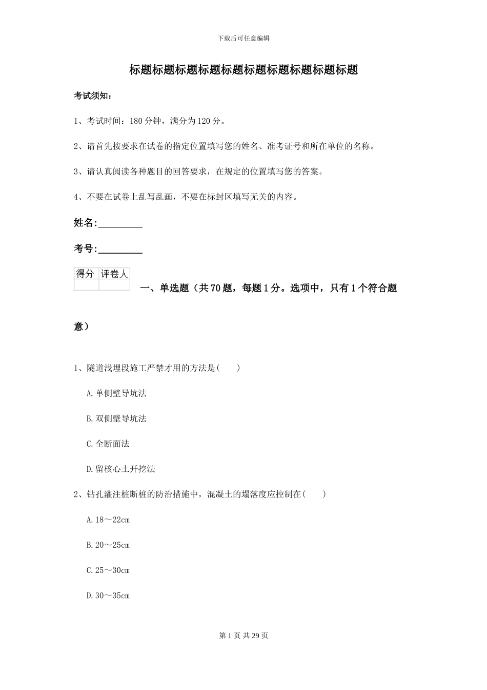 2024年二级建造师《公路工程管理与实务》模拟试卷-附解析_第1页