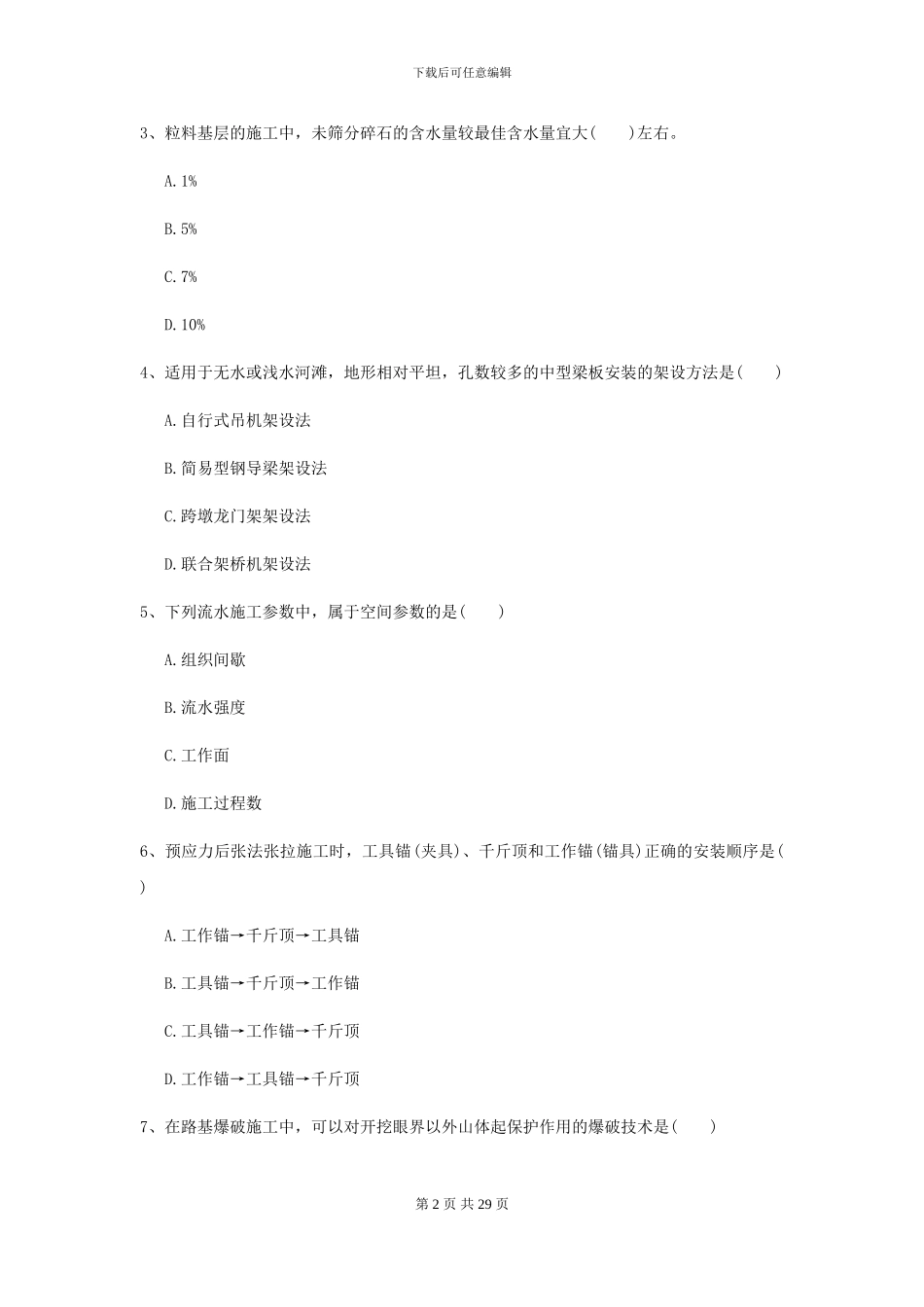 2024年二级建造师《公路工程管理与实务》模拟试卷-附解析_第2页