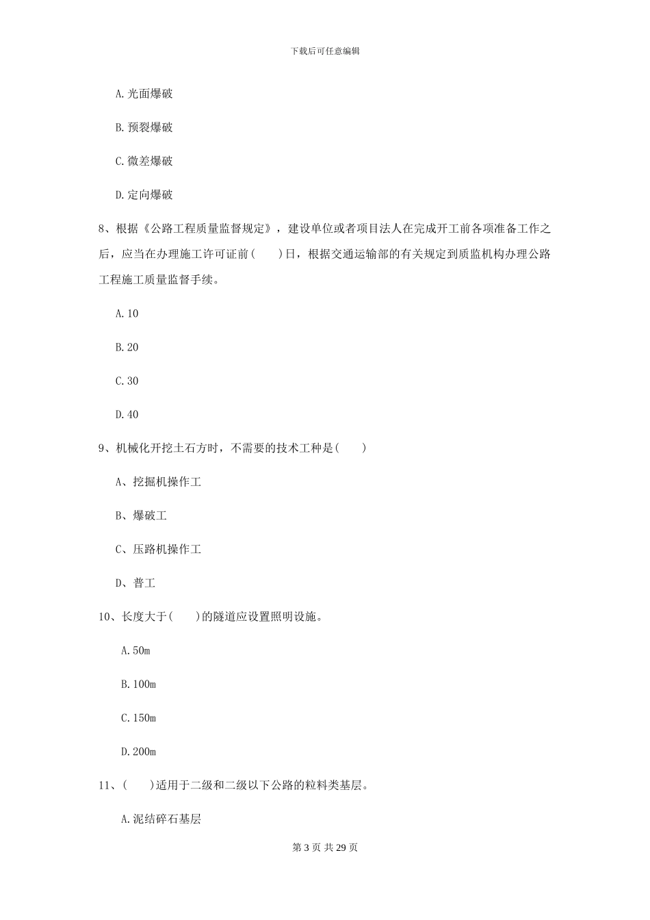 2024年二级建造师《公路工程管理与实务》模拟试卷-附解析_第3页