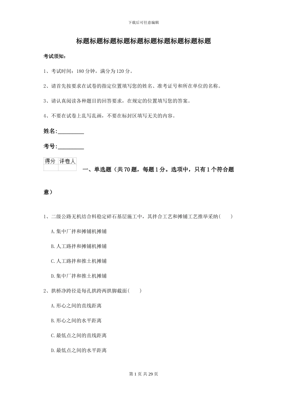 2024年二级建造师《公路工程管理与实务》模拟考试D卷-附解析_第1页