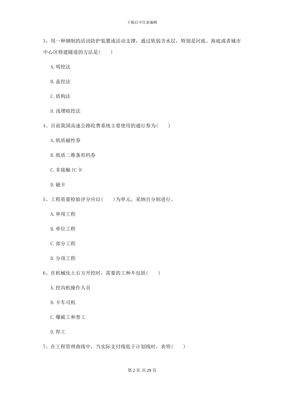 2024年二级建造师《公路工程管理与实务》模拟考试D卷-附解析_第2页