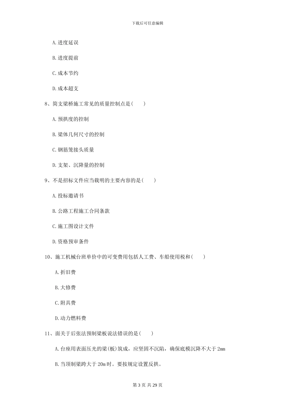 2024年二级建造师《公路工程管理与实务》模拟考试D卷-附解析_第3页