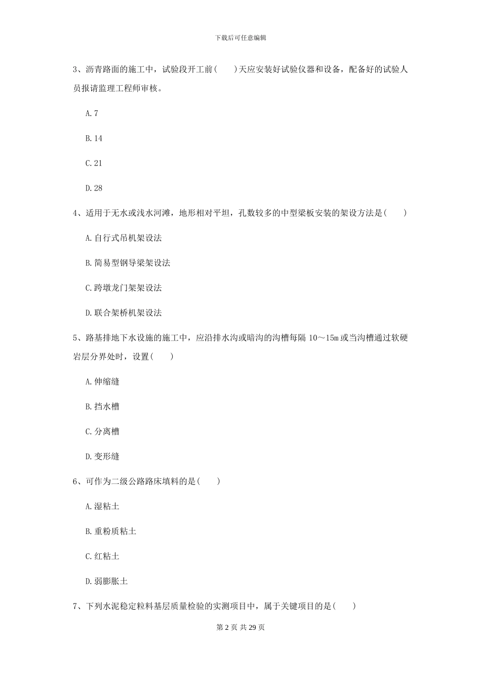 2024年二级建造师《公路工程管理与实务》模拟试卷C卷-附解析_第2页