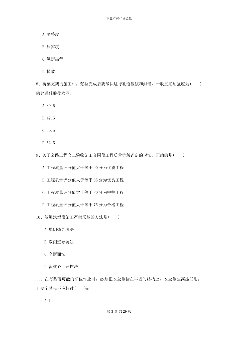 2024年二级建造师《公路工程管理与实务》模拟试卷C卷-附解析_第3页