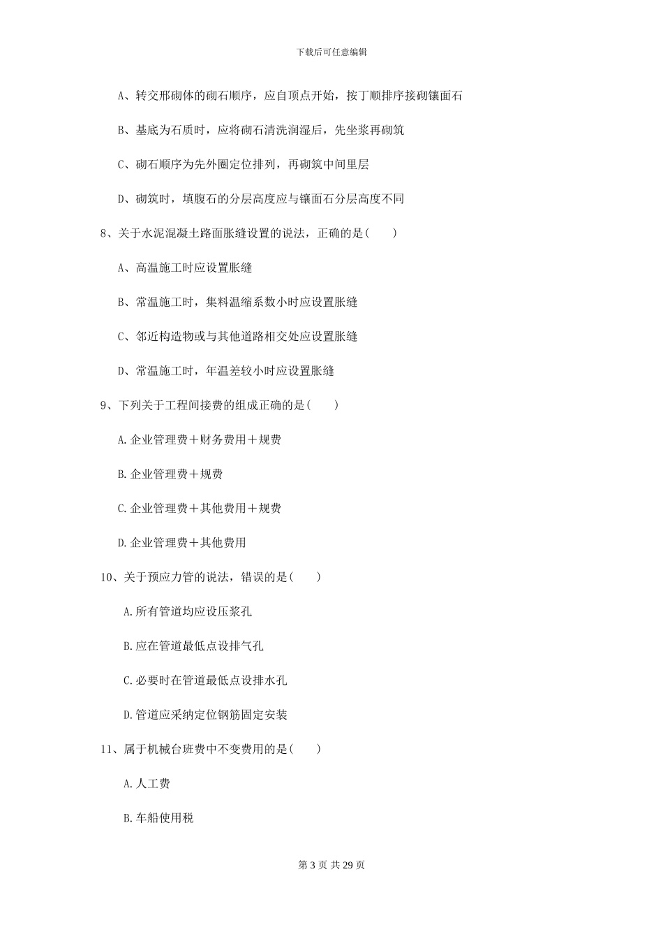 2024年二级建造师《公路工程管理与实务》模拟试卷C卷_第3页