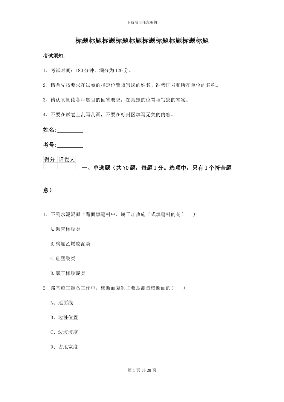 2024年二级建造师《公路工程管理与实务》模拟试卷D卷(附解析)_第1页