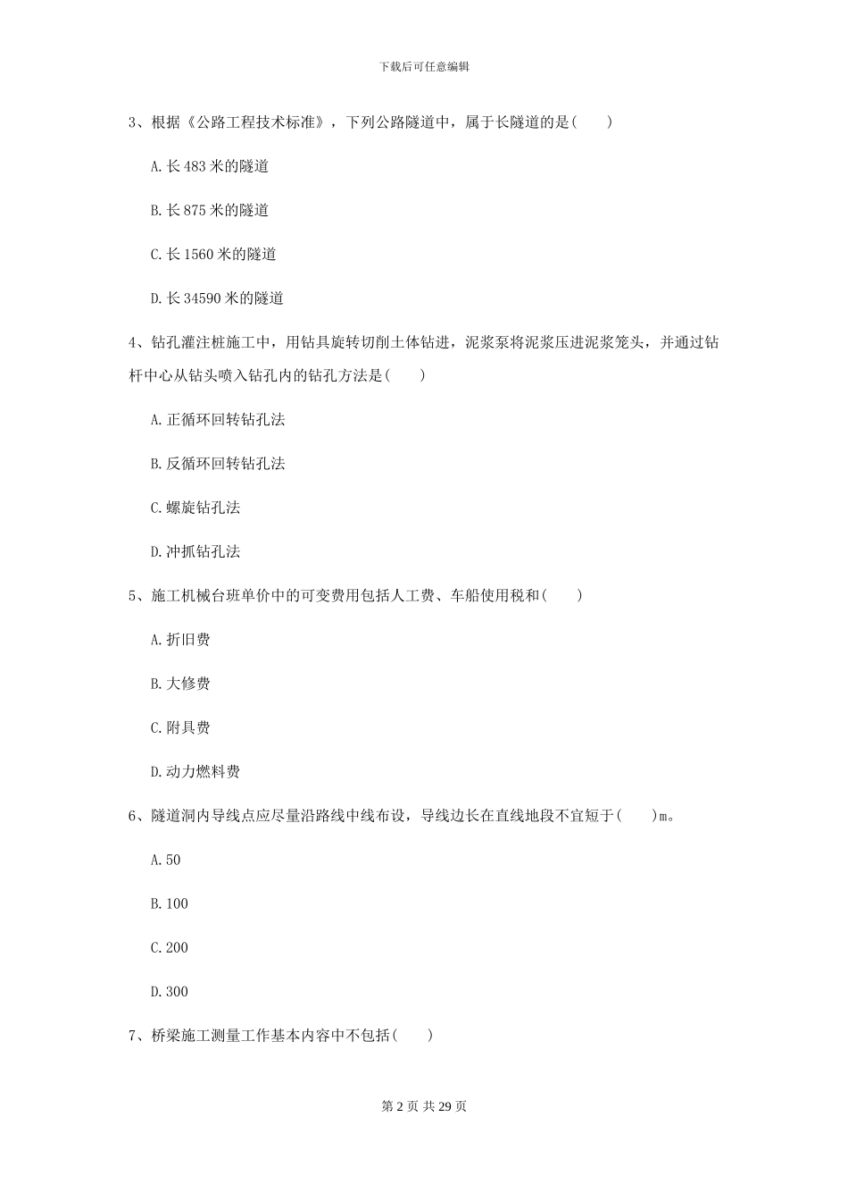 2024年二级建造师《公路工程管理与实务》模拟试卷D卷(附解析)_第2页