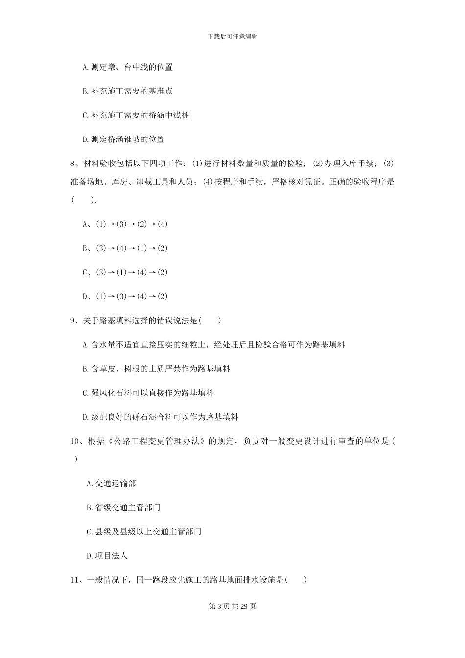 2024年二级建造师《公路工程管理与实务》模拟试卷D卷(附解析)_第3页
