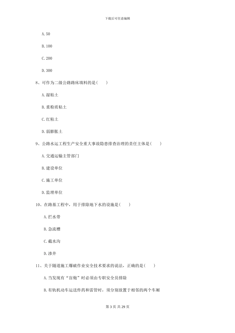 2024年二级建造师《公路工程管理与实务》模拟试卷II卷-附解析_第3页