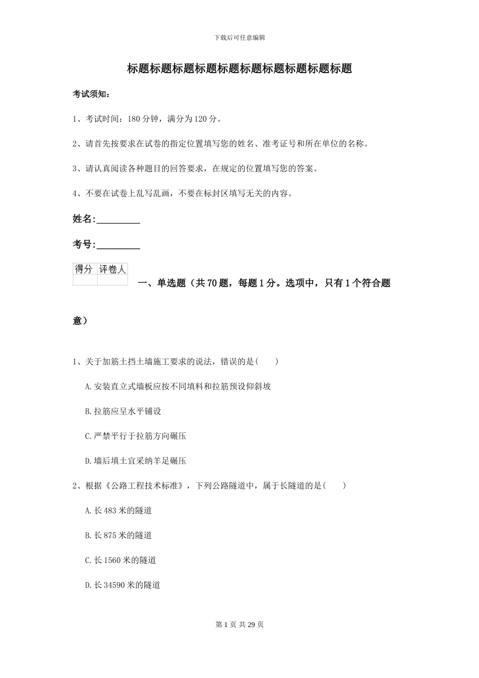 2024年二级建造师《公路工程管理与实务》模拟试卷I卷_第1页