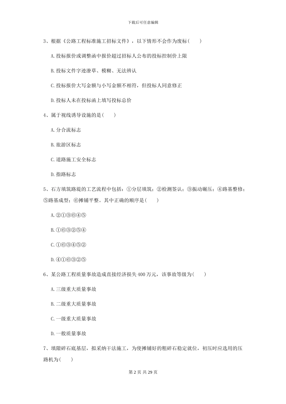 2024年二级建造师《公路工程管理与实务》模拟试卷I卷_第2页