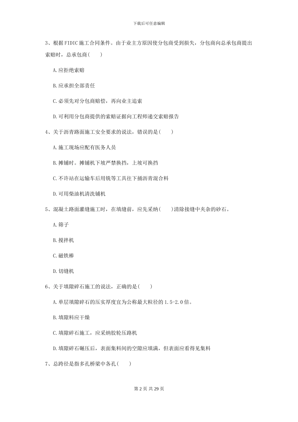 2024年二级建造师《公路工程管理与实务》模拟试卷D卷_第2页