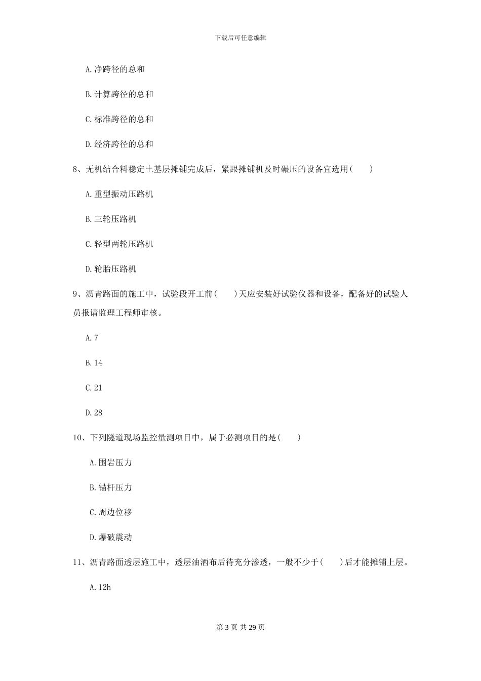 2024年二级建造师《公路工程管理与实务》模拟试卷D卷_第3页