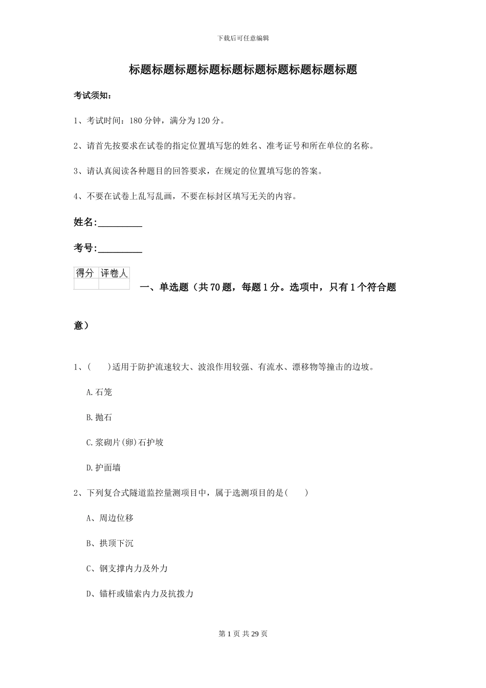 2024年二级建造师《公路工程管理与实务》模拟试题-附解析_第1页