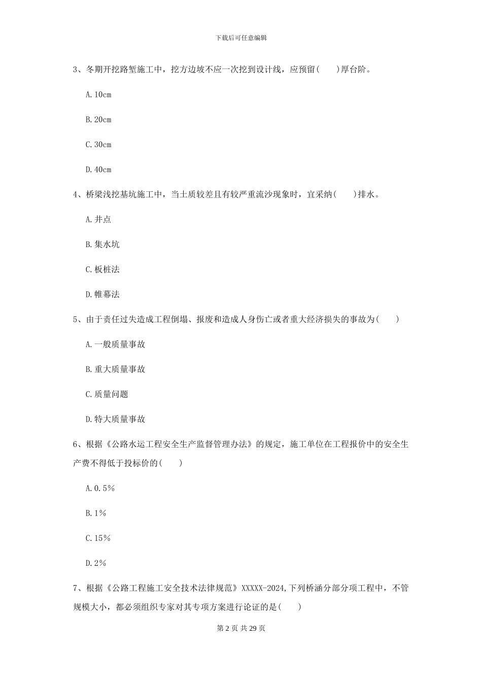2024年二级建造师《公路工程管理与实务》模拟试题-附解析_第2页