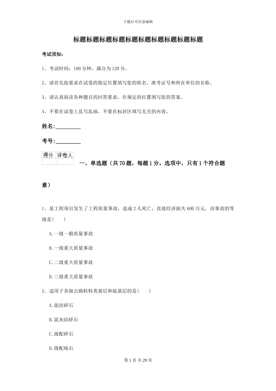 2024年二级建造师《公路工程管理与实务》模拟试题_第1页