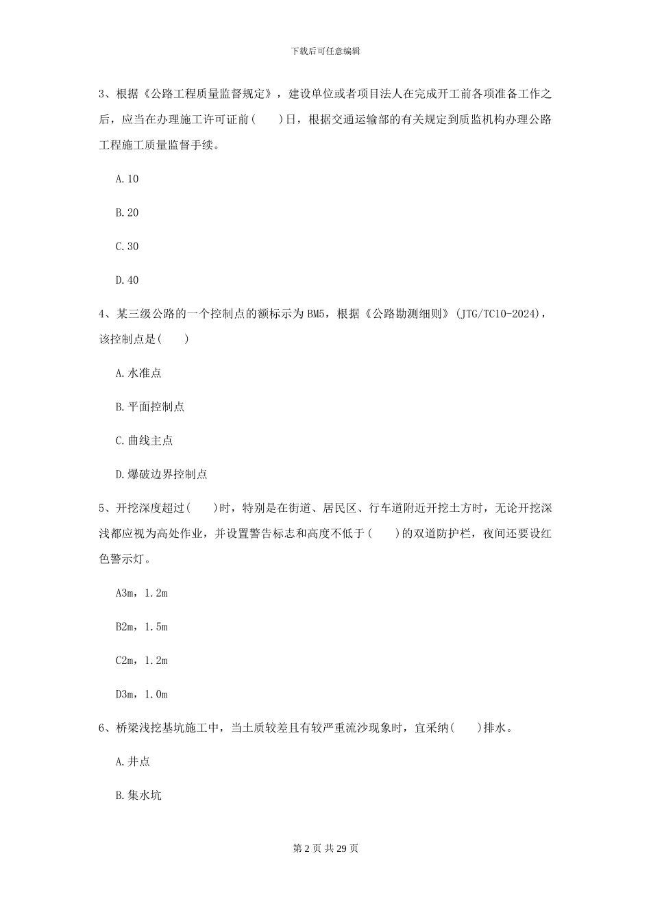 2024年二级建造师《公路工程管理与实务》模拟试题A卷_第2页
