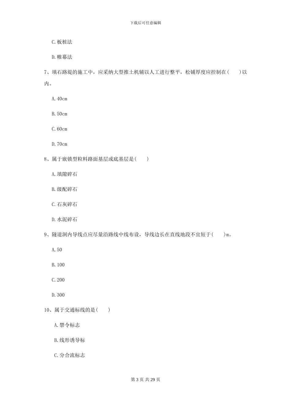2024年二级建造师《公路工程管理与实务》模拟试题A卷_第3页