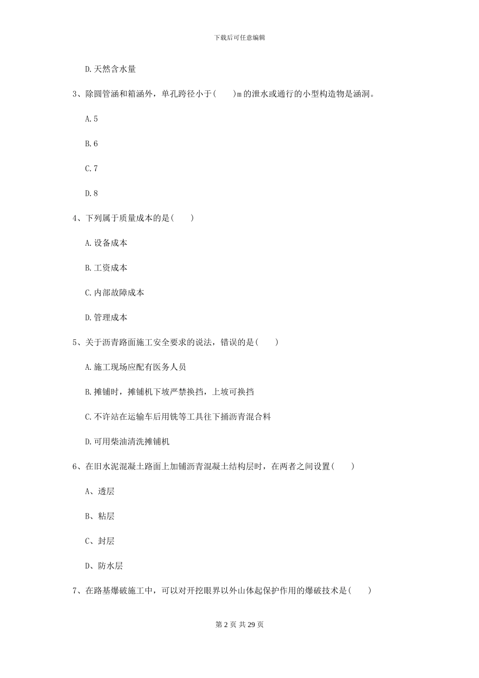 2024年二级建造师《公路工程管理与实务》模拟试题C卷_第2页