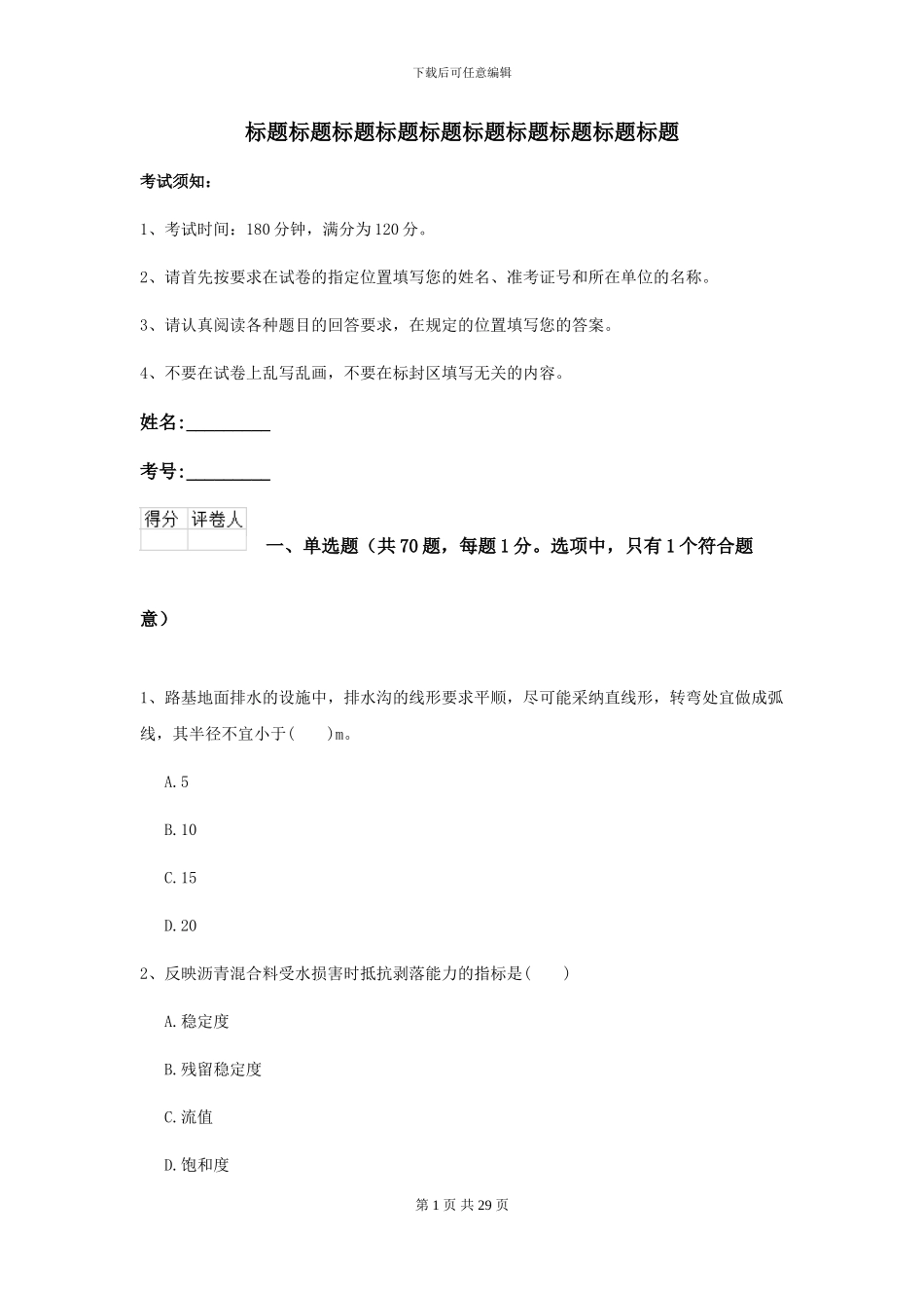 2024年二级建造师《公路工程管理与实务》模拟试题C卷-附解析_第1页