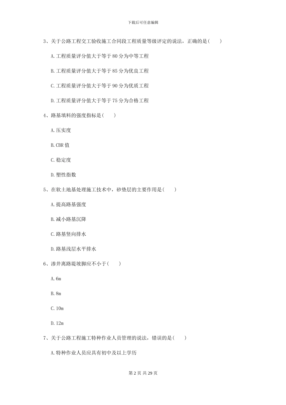 2024年二级建造师《公路工程管理与实务》模拟试题C卷-附解析_第2页