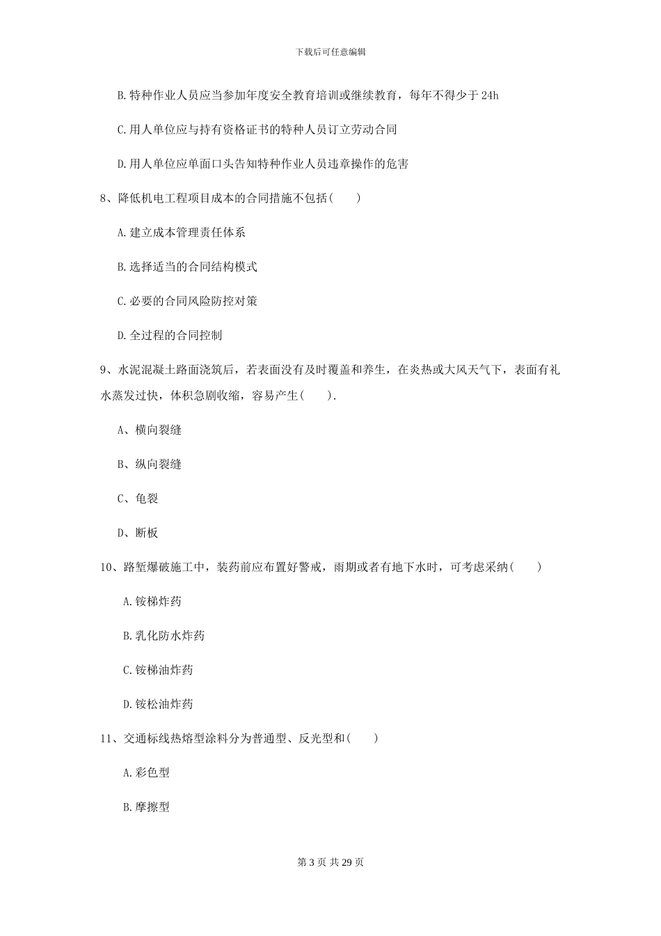 2024年二级建造师《公路工程管理与实务》模拟试题C卷-附解析_第3页