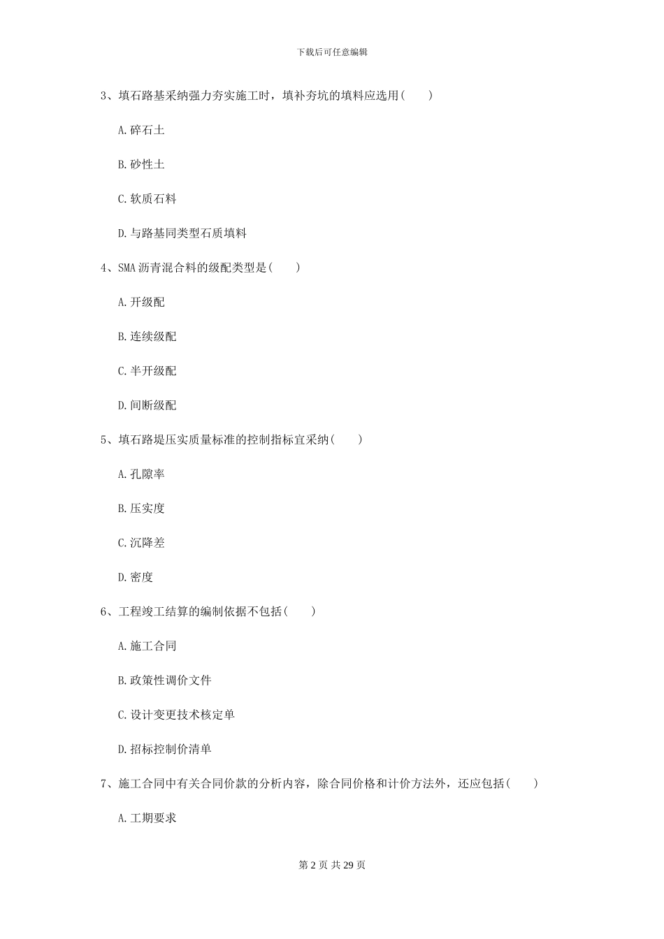 2024年二级建造师《公路工程管理与实务》模拟试题II卷_第2页