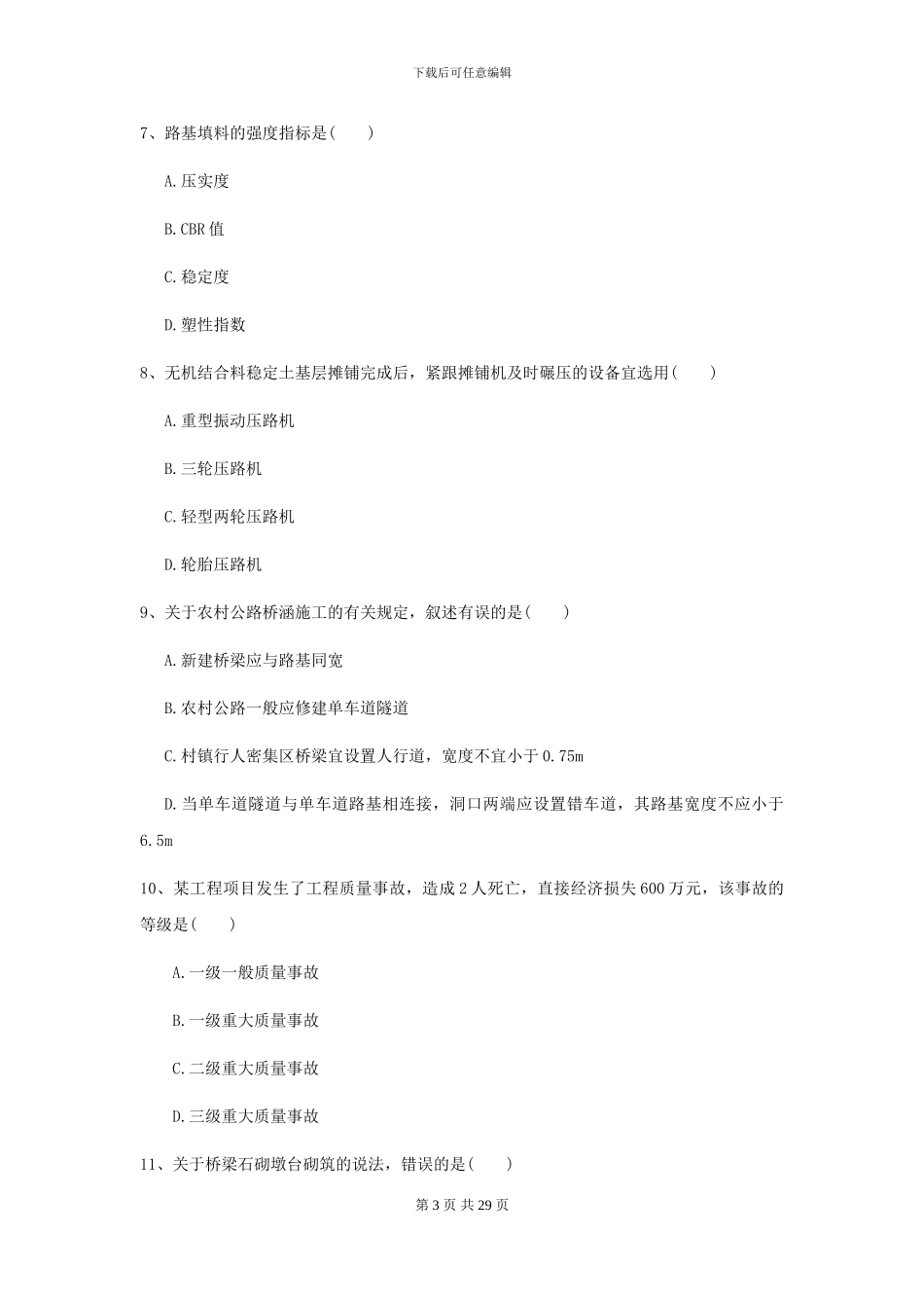 2024年二级建造师《公路工程管理与实务》模拟试题I卷(附解析)_第3页