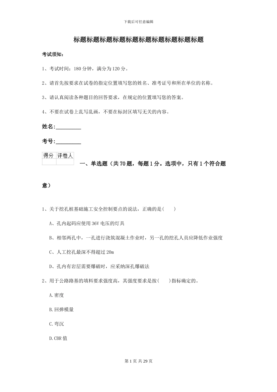 2024年二级建造师《公路工程管理与实务》模拟试题I卷-附解析_第1页