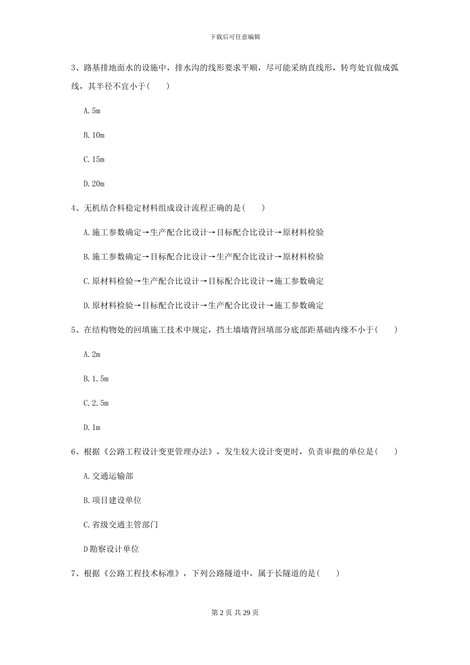 2024年二级建造师《公路工程管理与实务》模拟试题I卷-附解析_第2页