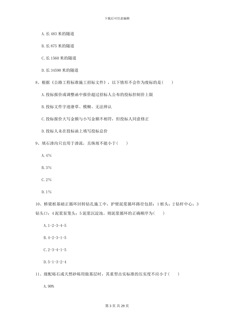2024年二级建造师《公路工程管理与实务》模拟试题I卷-附解析_第3页