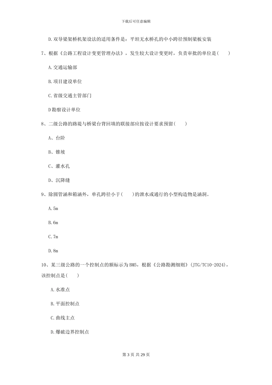 2024年二级建造师《公路工程管理与实务》模拟试题II卷-附解析_第3页