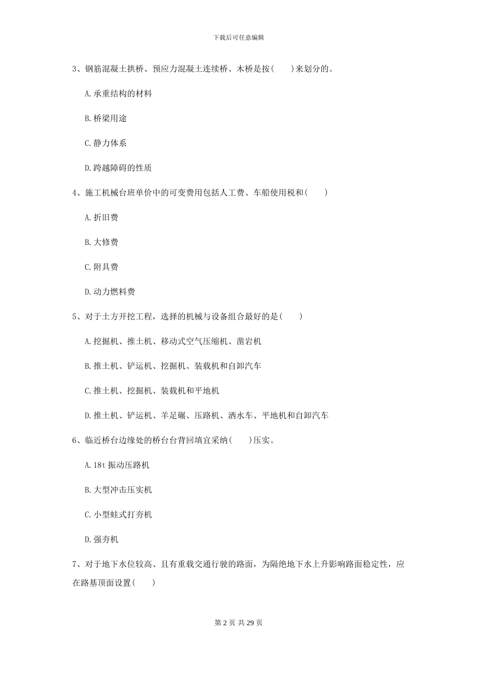 2024年二级建造师《公路工程管理与实务》模拟试题I卷_第2页