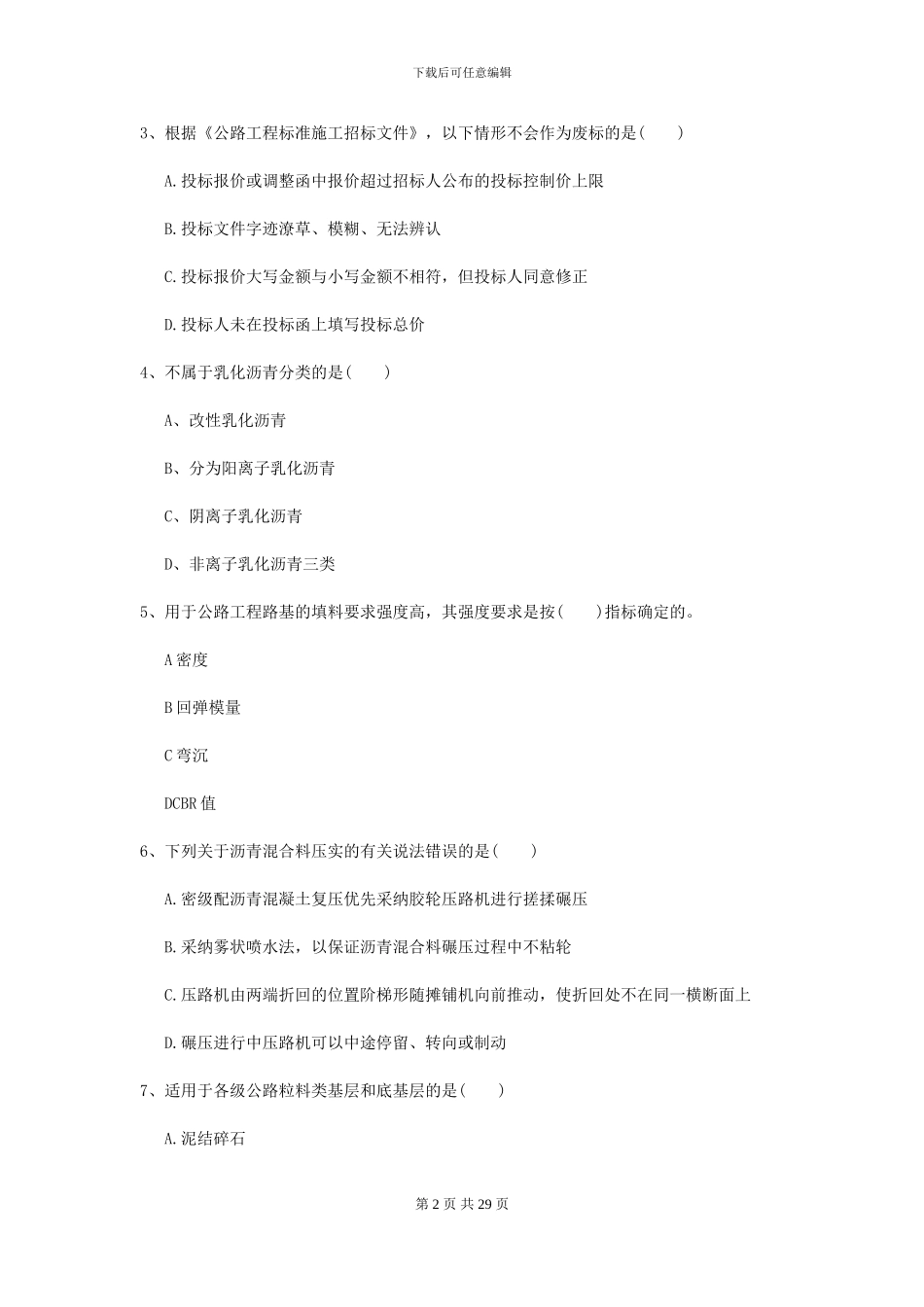 2024年二级建造师《公路工程管理与实务》模拟真题D卷-附解析_第2页