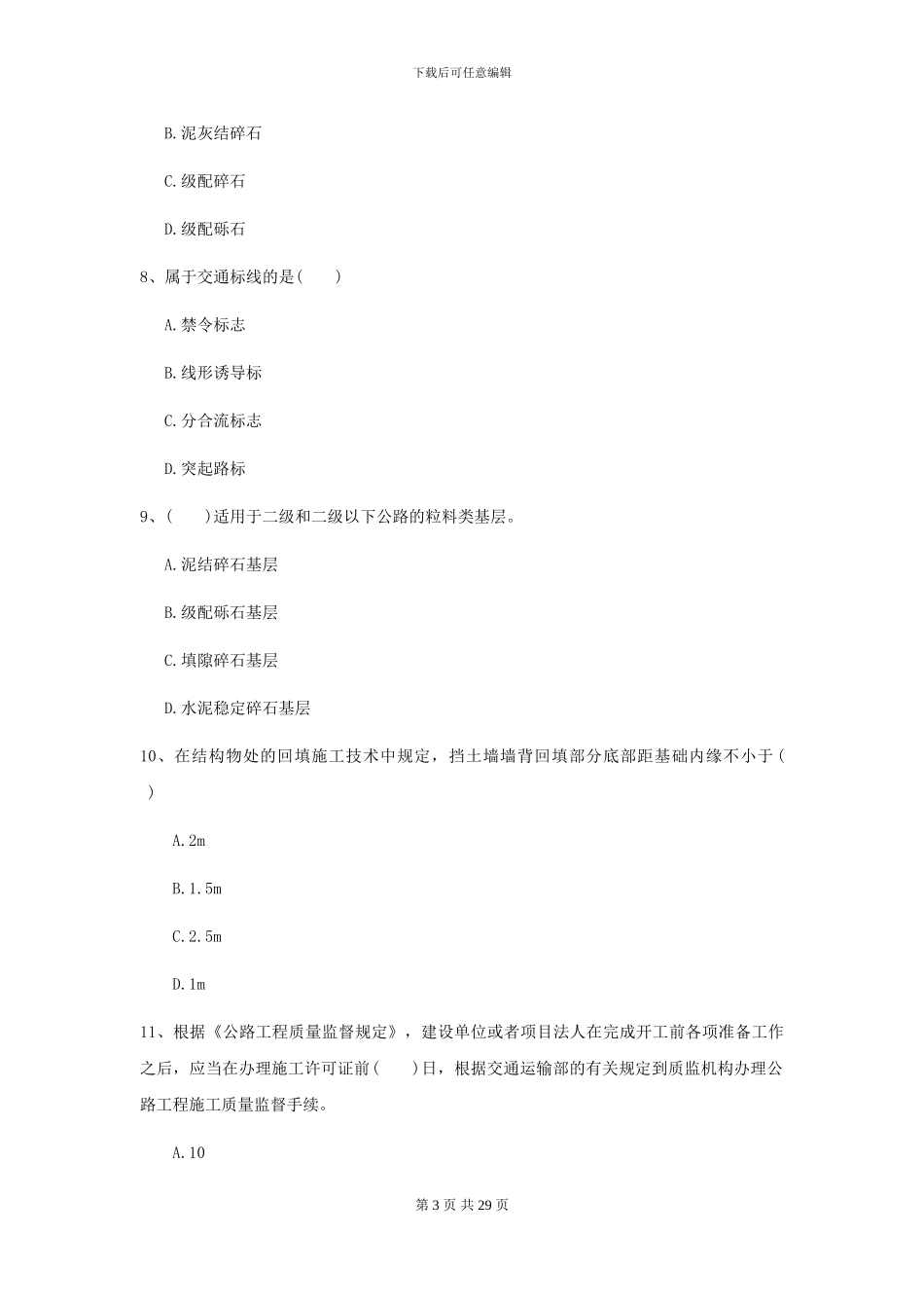 2024年二级建造师《公路工程管理与实务》模拟真题D卷-附解析_第3页