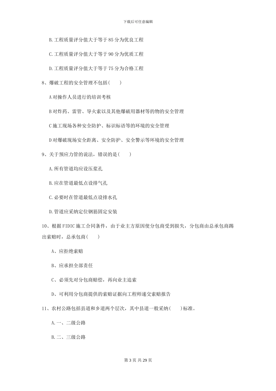 2024年二级建造师《公路工程管理与实务》模拟考试I卷(附解析)_第3页