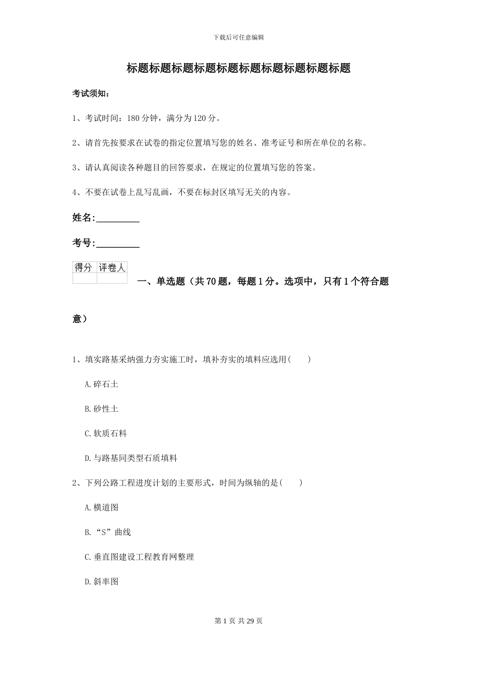 2024年二级建造师《公路工程管理与实务》模拟试卷A卷-附解析_第1页