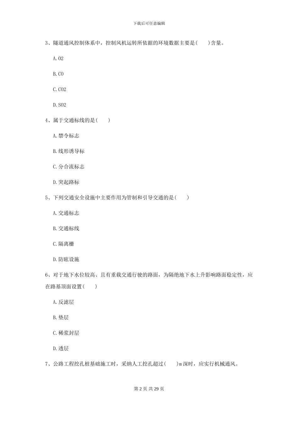 2024年二级建造师《公路工程管理与实务》模拟试卷A卷-附解析_第2页