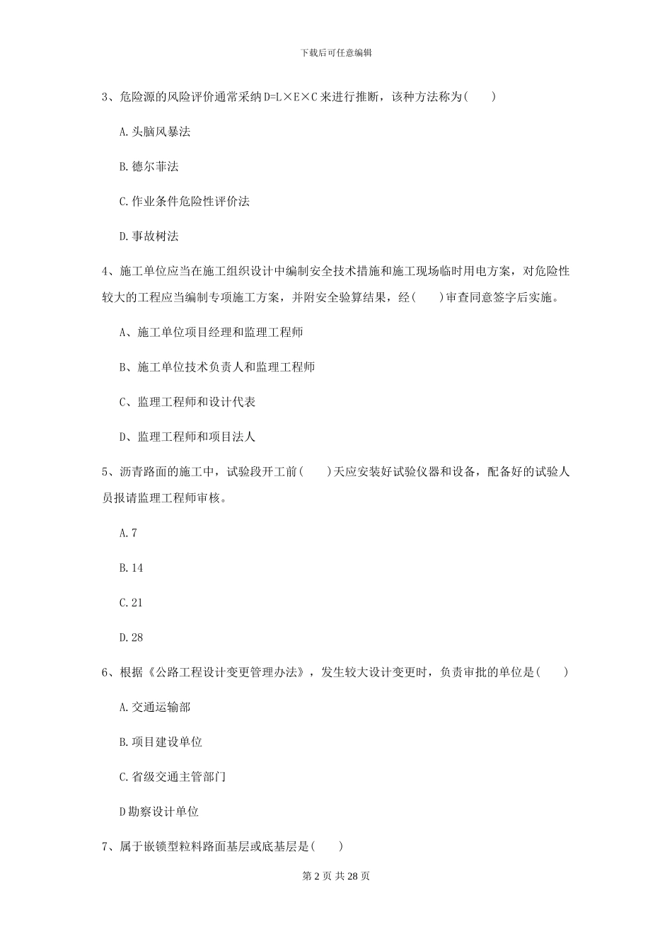 2024年二级建造师《公路工程管理与实务》测试题C卷_第2页