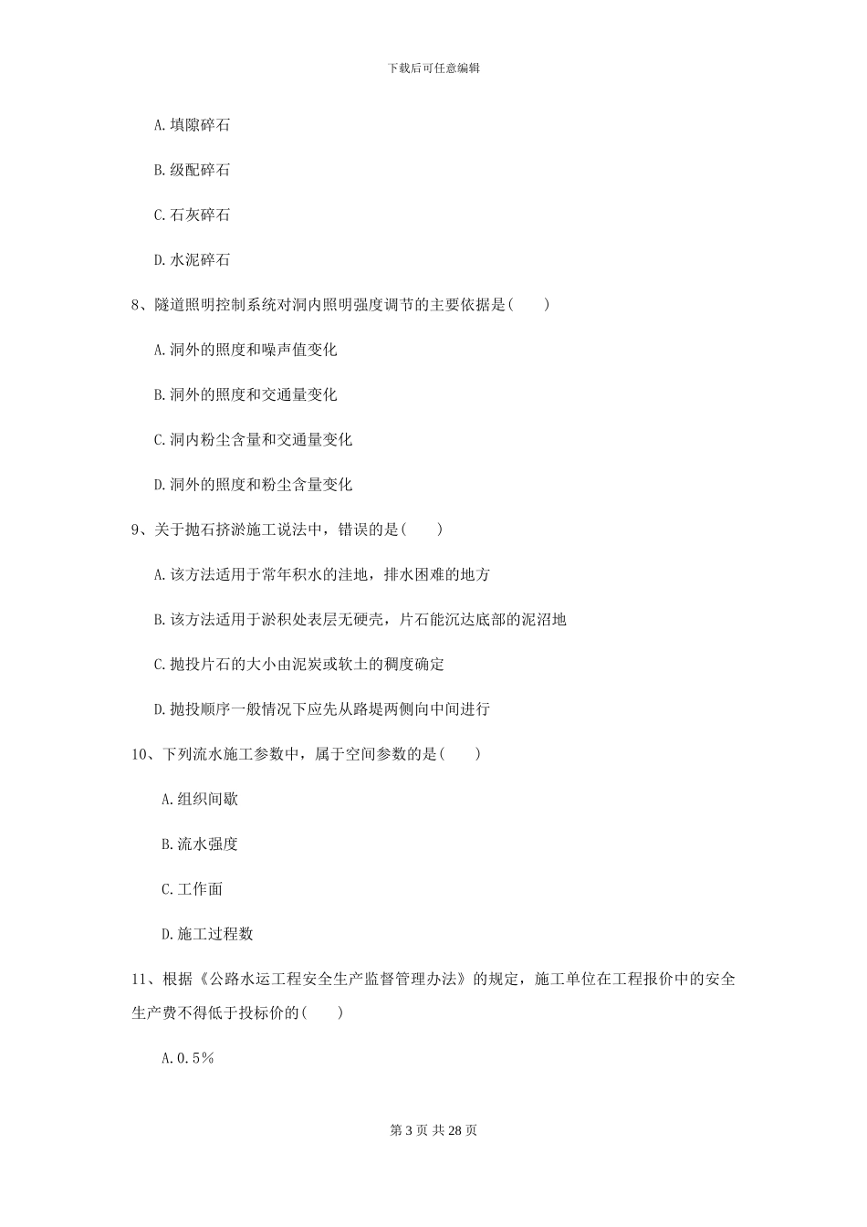 2024年二级建造师《公路工程管理与实务》测试题C卷_第3页