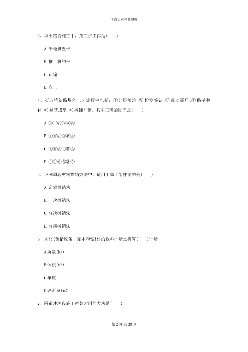 2024年二级建造师《公路工程管理与实务》测试题D卷_第2页