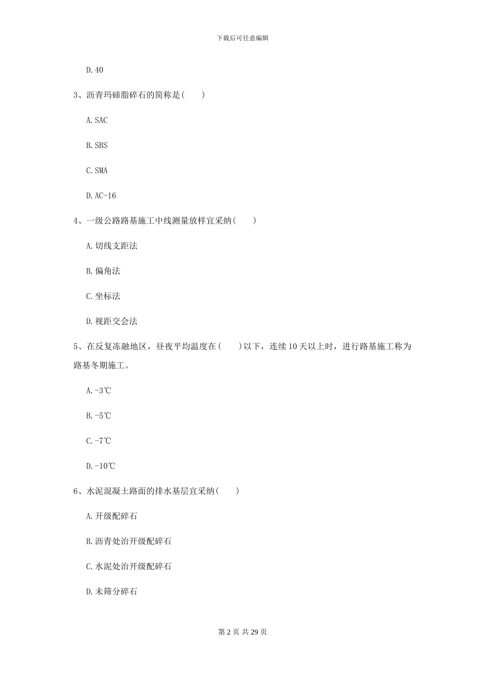 2024年二级建造师《公路工程管理与实务》测试题B卷-附解析_第2页