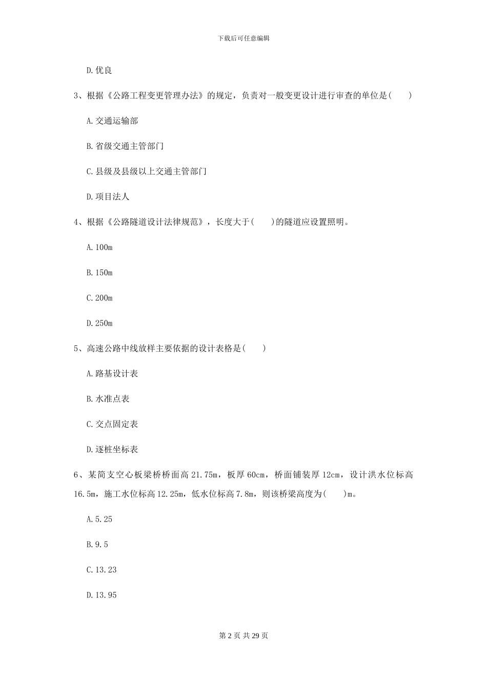 2024年二级建造师《公路工程管理与实务》测试题D卷(附解析)_第2页