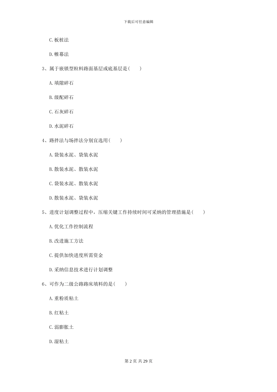 2024年二级建造师《公路工程管理与实务》测试题B卷(附解析)_第2页