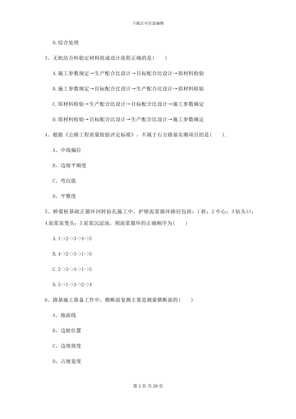 2024年二级建造师《公路工程管理与实务》模拟试卷C卷(附解析)_第2页