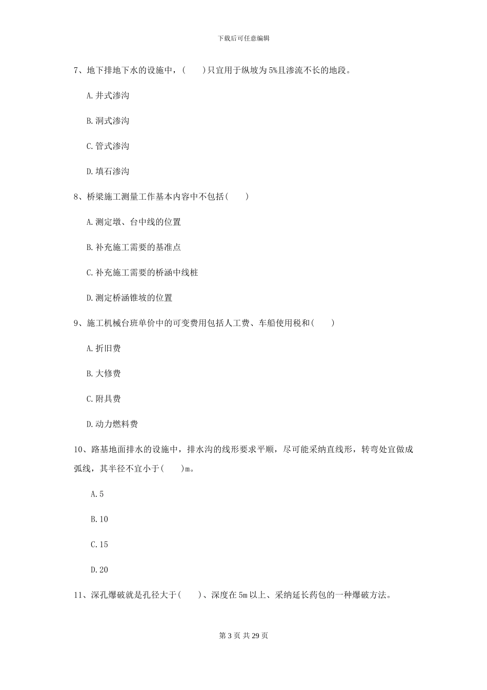 2024年二级建造师《公路工程管理与实务》模拟试卷C卷(附解析)_第3页