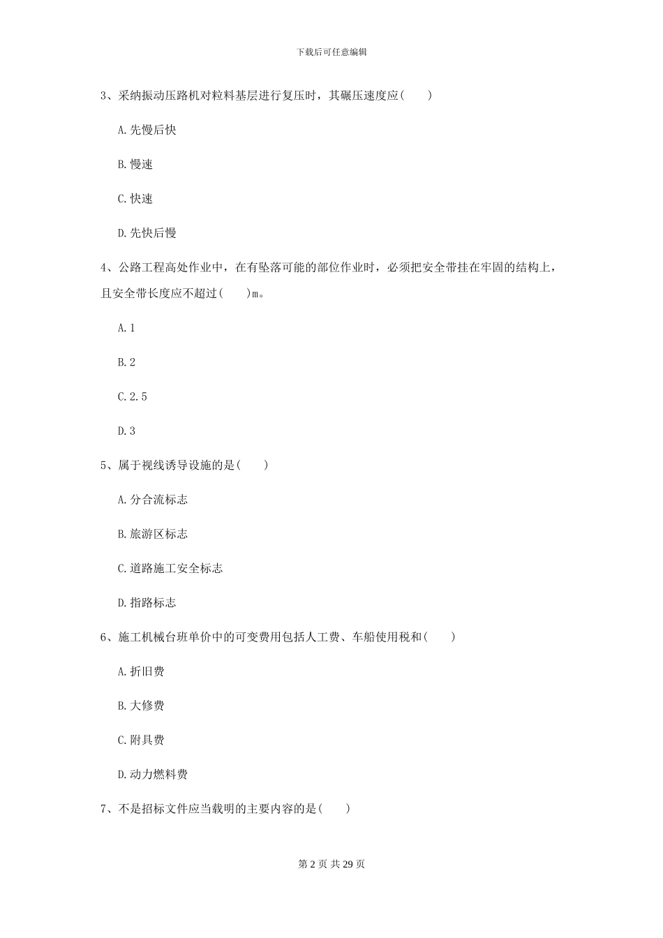 2024年二级建造师《公路工程管理与实务》测试题II卷_第2页