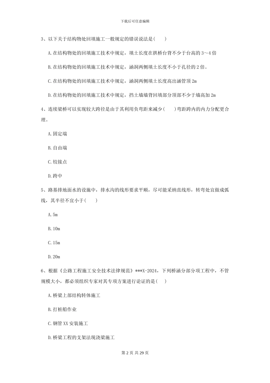 2024年二级建造师《公路工程管理与实务》测试题II卷-附解析_第2页