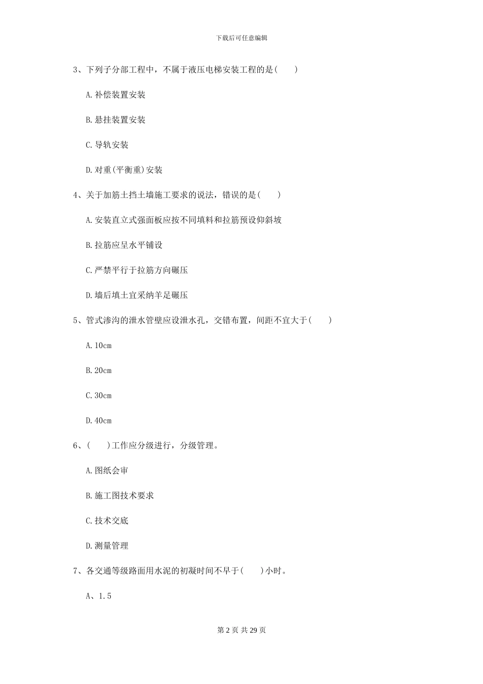 2024年二级建造师《公路工程管理与实务》练习题B卷_第2页