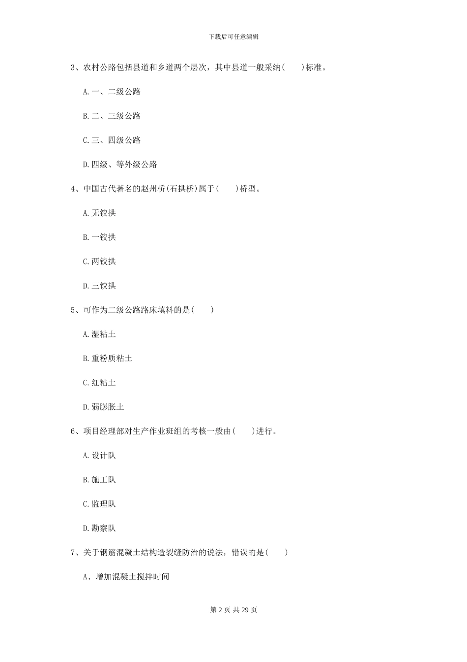 2024年二级建造师《公路工程管理与实务》练习题A卷_第2页